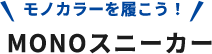 モノカラーを履こう！ MONOスニーカー