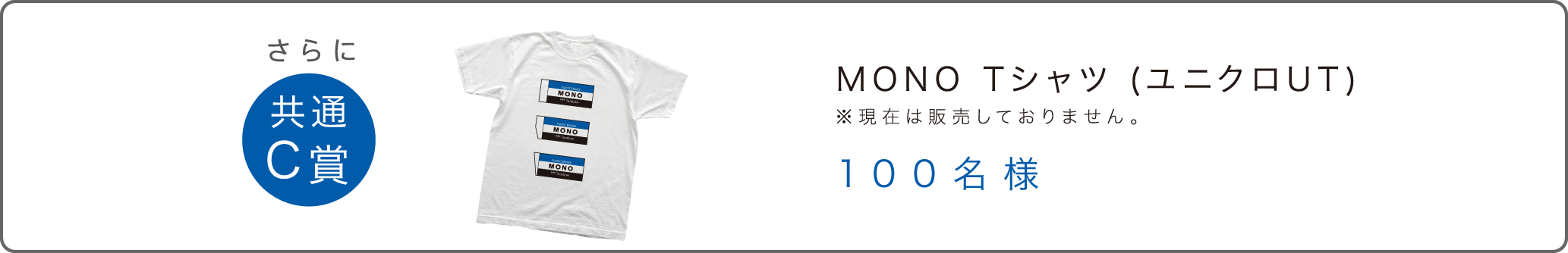 MONO Tシャツ (ユニクロUT) >※現在は販売しておりません。 １００名様