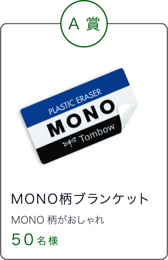 MONO柄ブランケット MONO柄がおしゃれ ５０名様