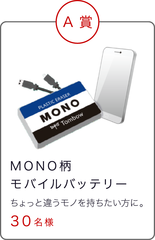 MONO柄モバイルバッテリー ちょっと違うモノを持ちたい方に。３０名様