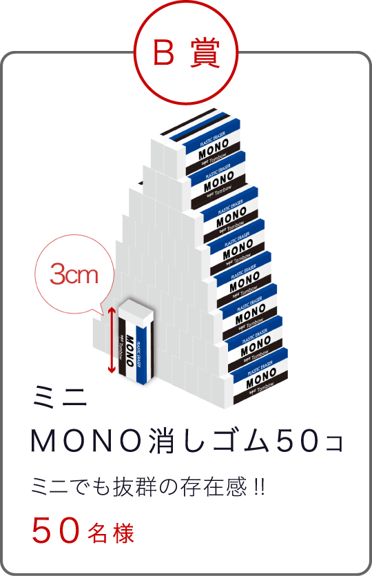 ミニMONO消しゴム５０コ ミニでも抜群の存在感!! ５０名様