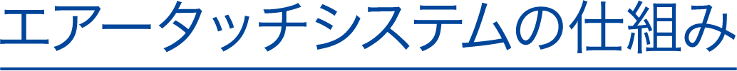 エアータッチシステムの仕組み