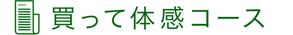 買って体感コースに参加する
