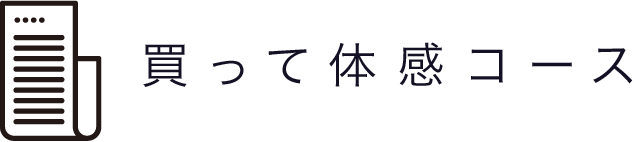 買って体感コース