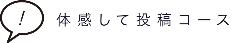 投稿して体感コース