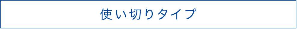 使い切りタイプ