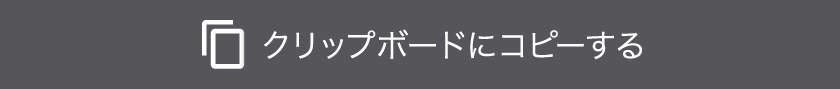 クリップボードにコピーする