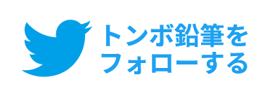 トンボ鉛筆をフォローする