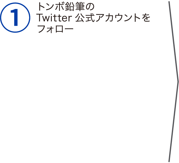 トンボ鉛筆のTwitter公式アカウントをフォロー