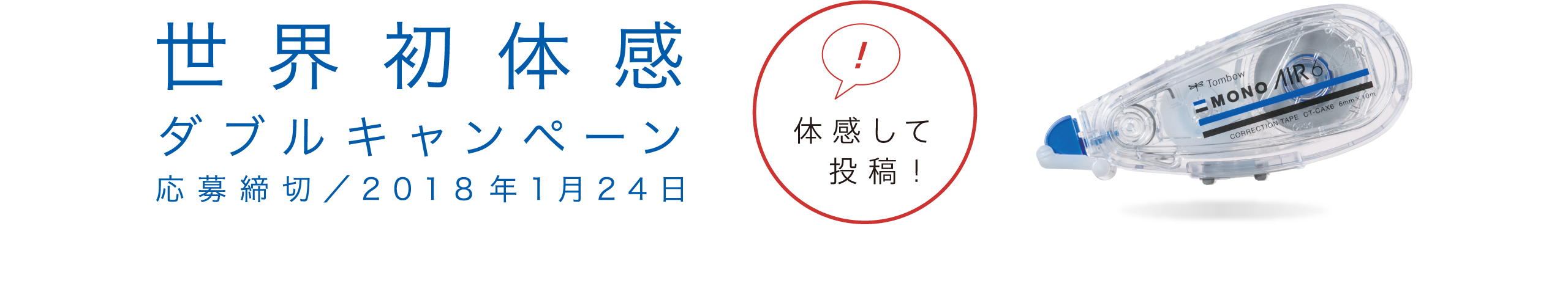 世界初体感 ダブルキャンペーン 応募締切／201８年1月24日