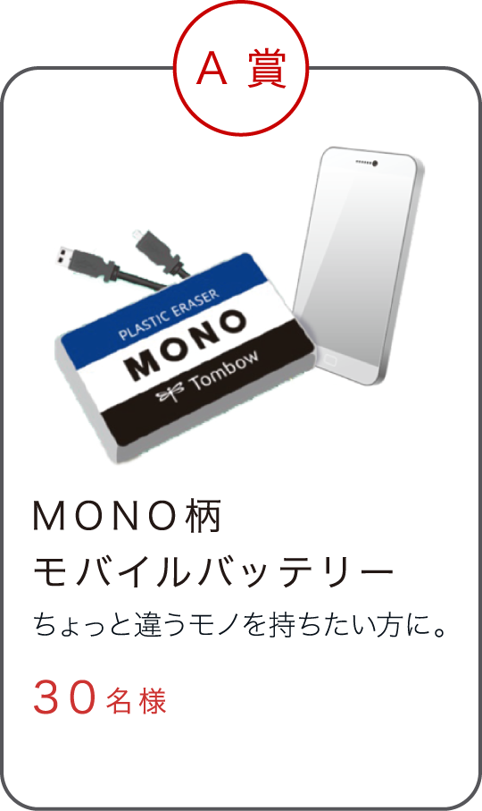 MONO柄モバイルバッテリー ちょっと違うモノを持ちたい方に。 30名様