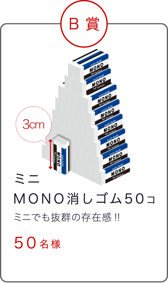 ミニMONO消しゴム50コ ミニでも抜群の存在感!! 50名様