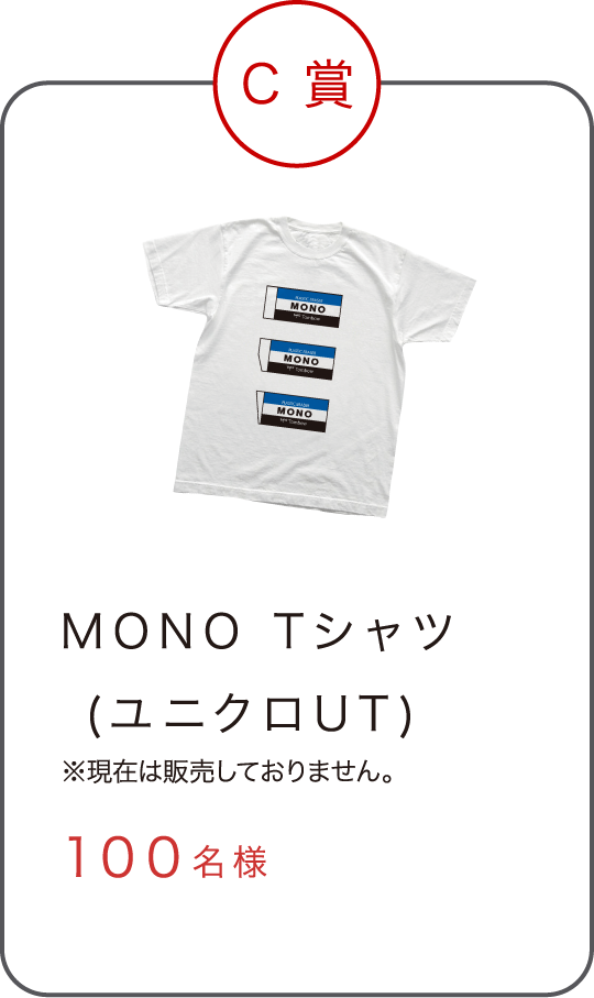 MONO Tシャツ（ユニクロUT） ※現在は販売しておりません 30名様