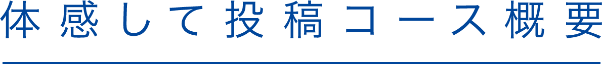 体感して投稿コース概要