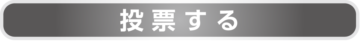 投票する