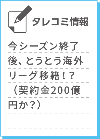 今シーズン終了後、とうとう海外リーグ移籍！？（契約金200億円か？）