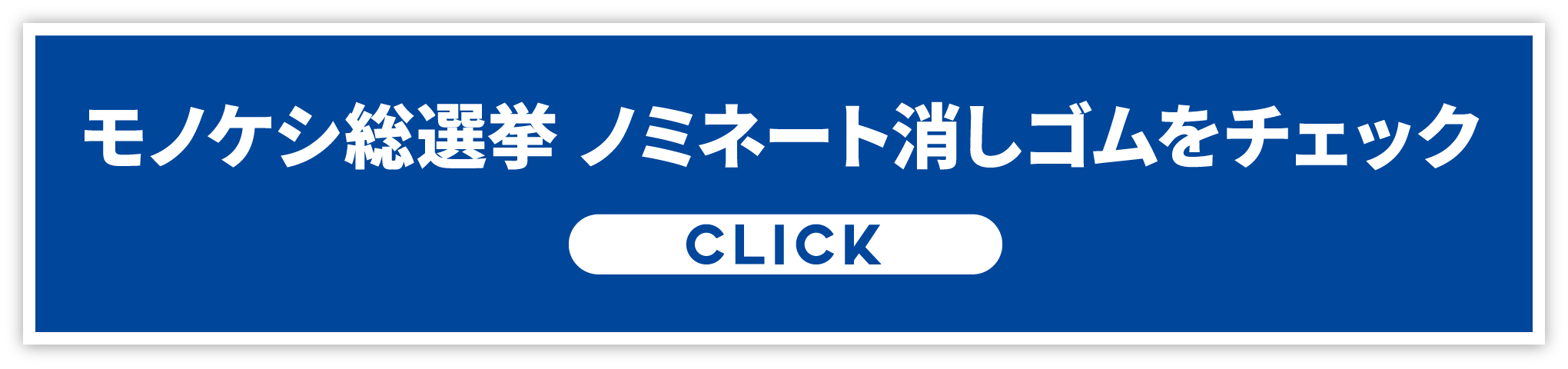 モノケシ総選挙 ノミネート消しゴムをチェック CLICK