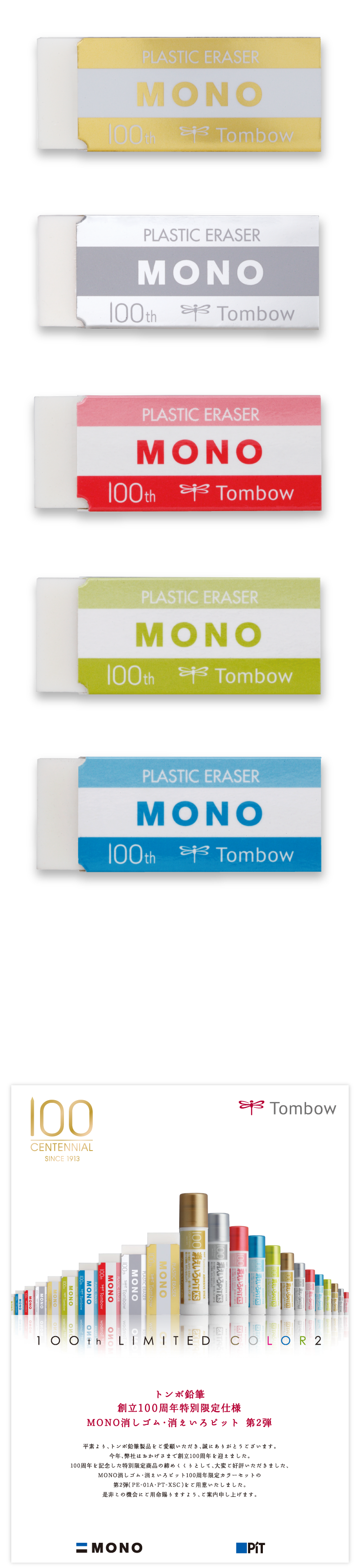 MONO消しゴムヒストリー | モノケシ総選挙2017