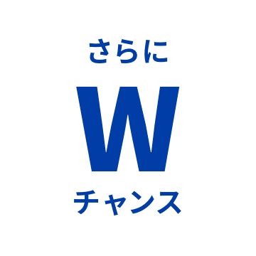 さらにWチャンス