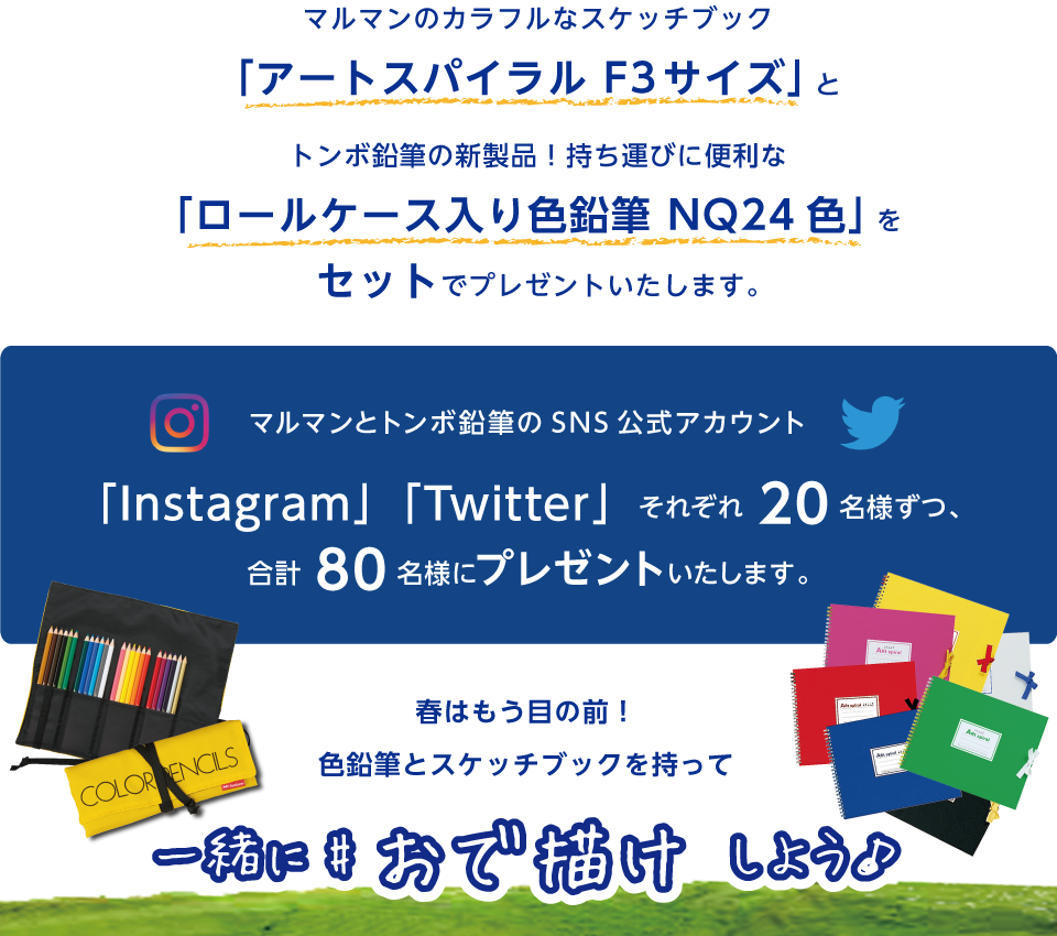 色鉛筆とスケッチブックを持って一緒におで描けしよう♪キャンペ－ン概要