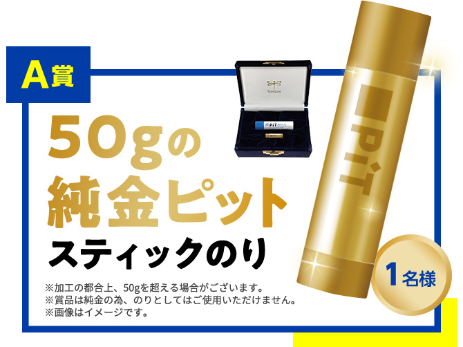 A賞 50gの純金ピット スティックのり [1名様]