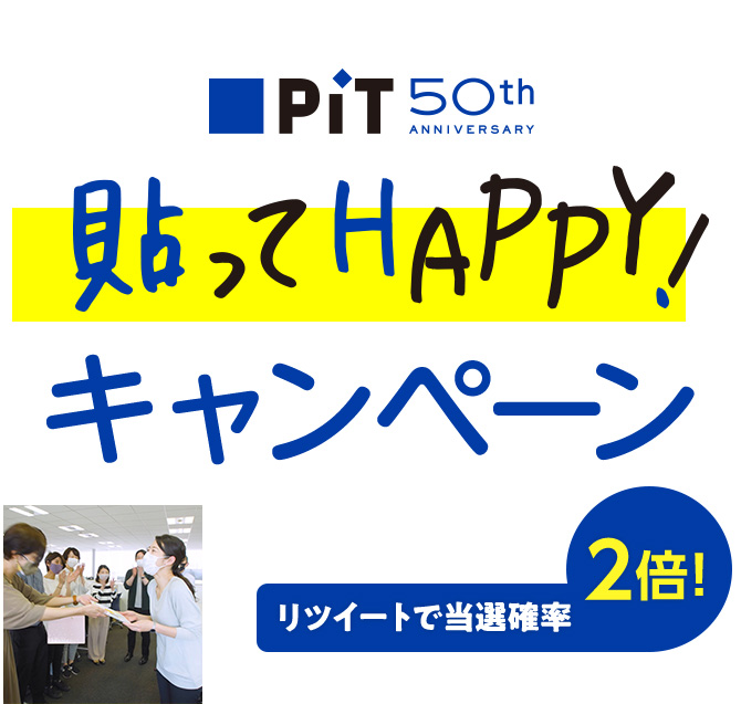 PiT 50th 貼ってHAPPY！ キャンペーン