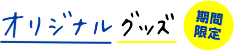 オリジナルグッズ販売