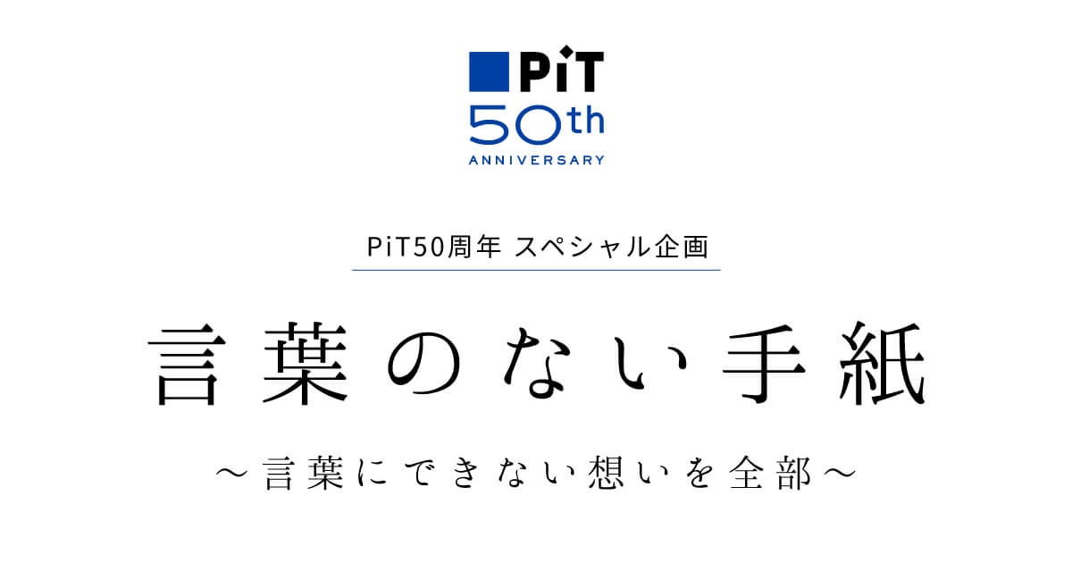 Pit50周年スペシャル企画 言葉のない手紙 株式会社トンボ鉛筆