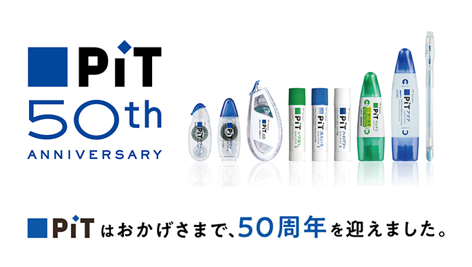 PiTはおかげさまで、５０周年を迎えました。