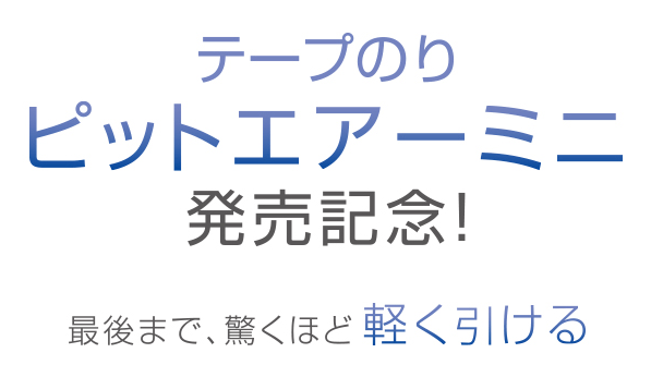 テープのりピットエアーミニ発売記念!最後まで、驚くほど軽く引ける