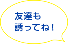 友達にも今すぐシェア！