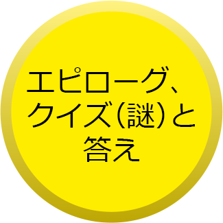 エピローグ、クイズと答え