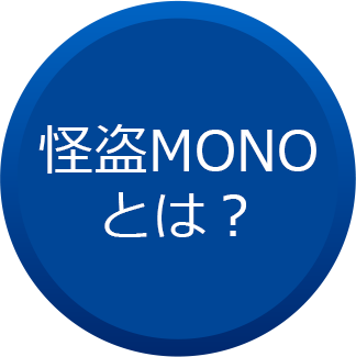 怪盗MONOとは