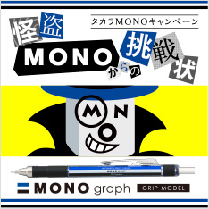 タカラMONOキャンペーン 怪盗MONOからの挑戦状 MONO graph GRIP MODEL編