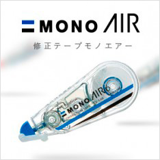 MONO AIR 修正テープモノエアー