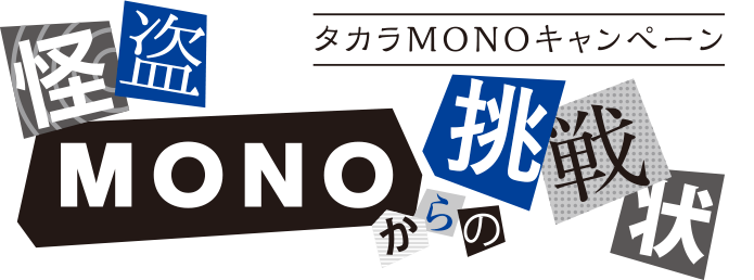 タカラMONOキャンペーン 怪盗MONOからの挑戦状