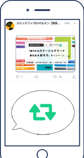 キャンペーンツイートをリツイート！応募完了！