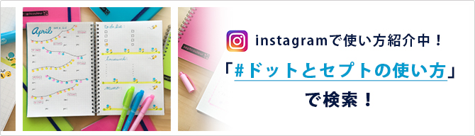 instgramで使い方紹介中！「＃ドットとセプトの使い方」で検索！