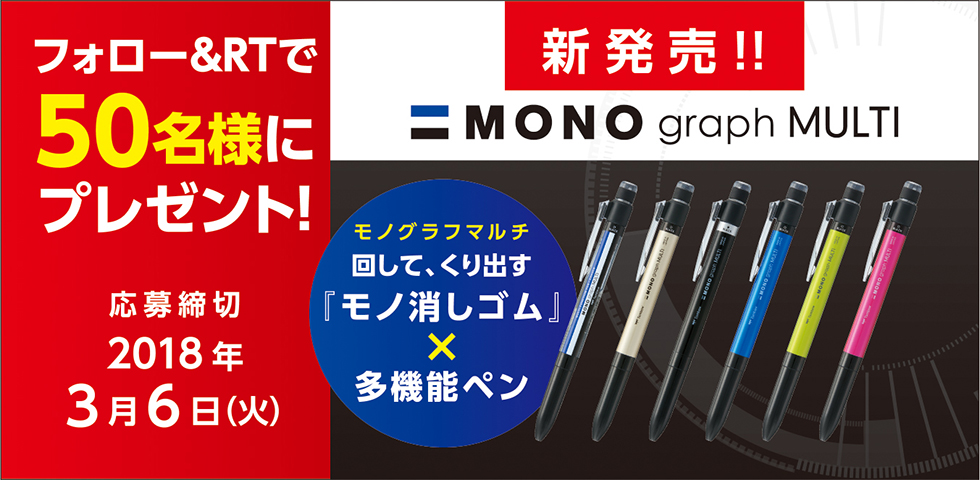 多機能ペン「モノグラフマルチ」発売記念！トンボ鉛筆公式アカウント フォロー &リツイートでプレゼント！