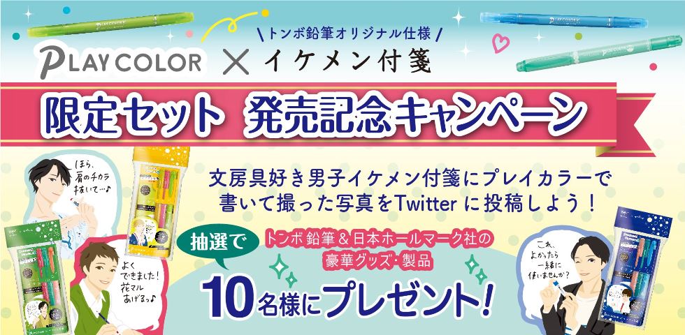 文房具好き男子イケメン付箋にプレイカラーで書いて撮った写真をTwitterに投稿しよう！トンボ鉛筆&日本ホールマーク社の豪華グッズ・製品を抽選で10名様にプレゼント！