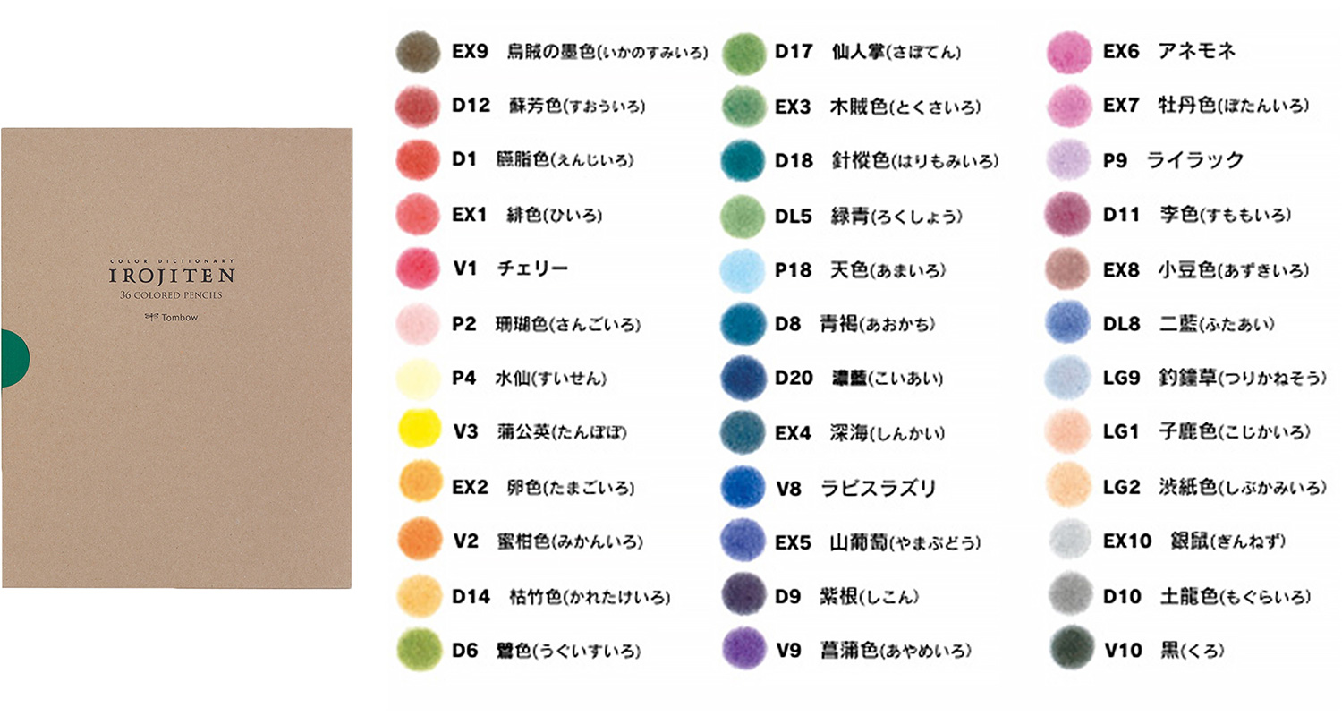色辞典 | 株式会社トンボ鉛筆