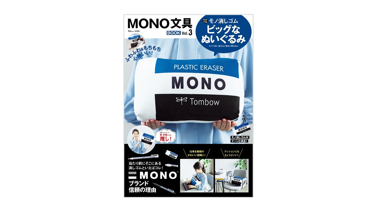いつもそばに置きたい「MONO」のビッグなぬいぐるみが付録