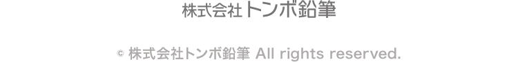 株式会社トンボ鉛筆 Copyrights (c) 株式会社トンボ鉛筆 All rights reserved.