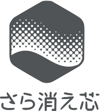 さら消え芯