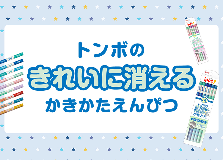 『トンボのしっかりもてるかきかたえんぴつ』のつかいかた