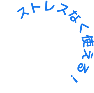 ストレスなく使える！