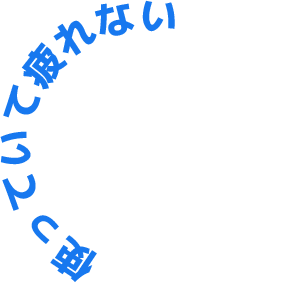 使っていて疲れない