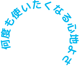 何度も使いたくなる心地よさ