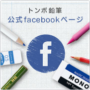 トンボ鉛筆 公式facebookページ