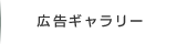 広告ギャラリー